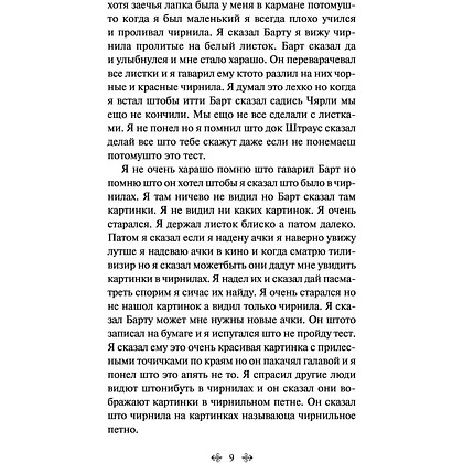 Книга "Цветы для Элджернона", Киз Д. - 7