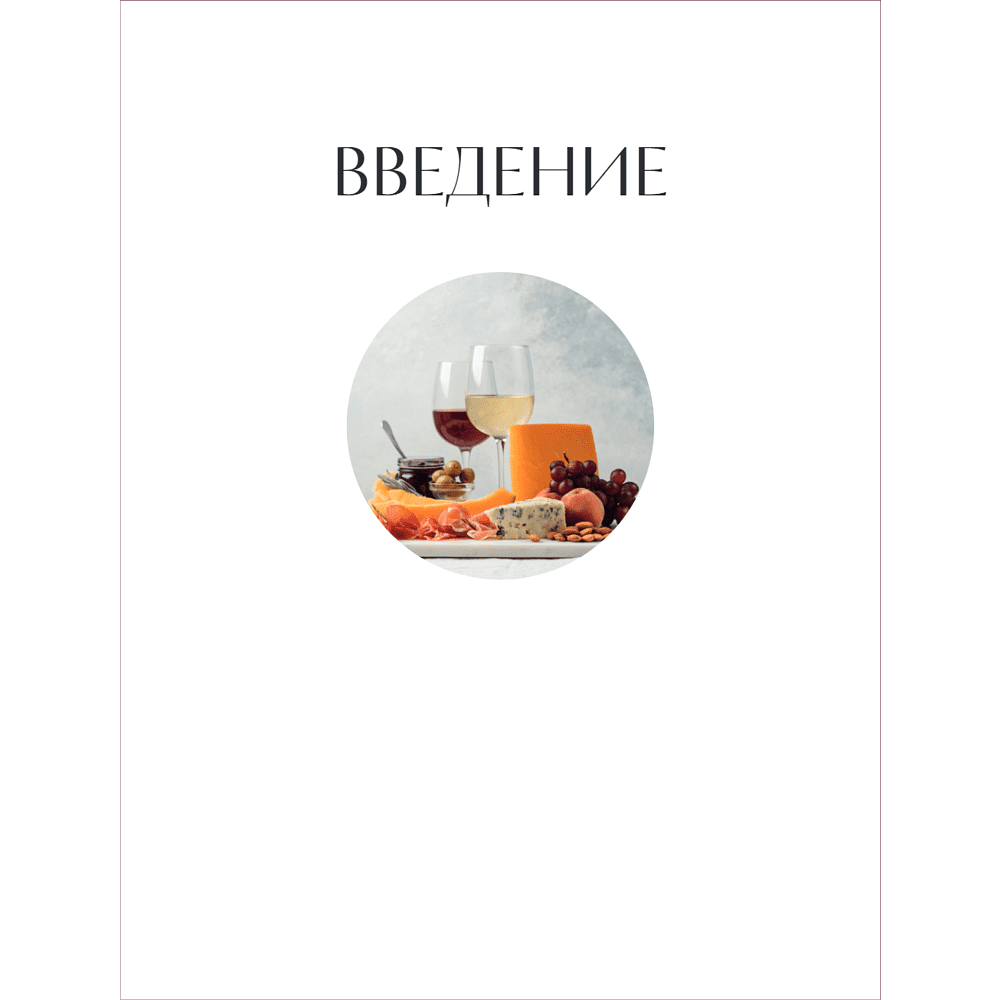 Книга "Вино к еде. Искусство идеального сочетания", Елена Горбачева - 11