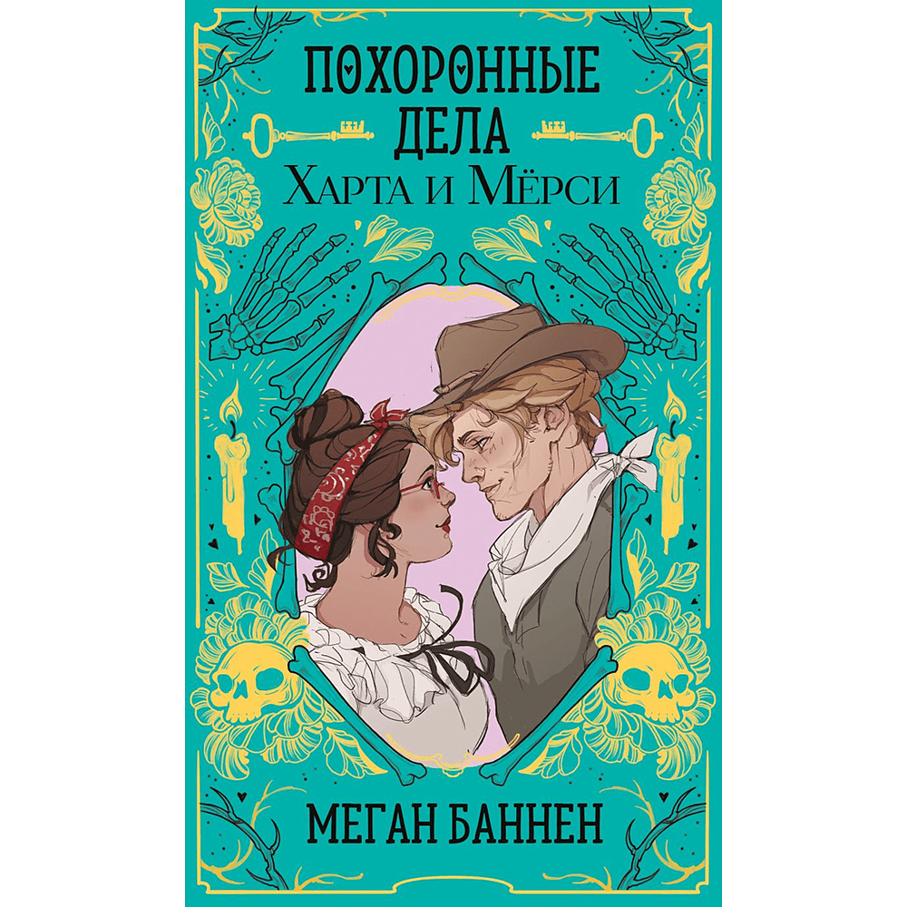 Книга "Похоронные дела Харта и Мёрси", Меган Баннен