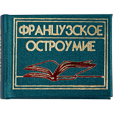 Книга-мини "Французское остроумие. Сборник афоризмов", 57х40 мм, ассорти