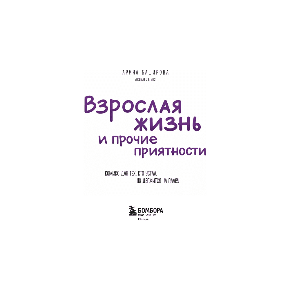 Книга "Взрослая жизнь и прочие приятности. Комикс для тех, кто устал, но держится на плаву", Арина Баширова - 2