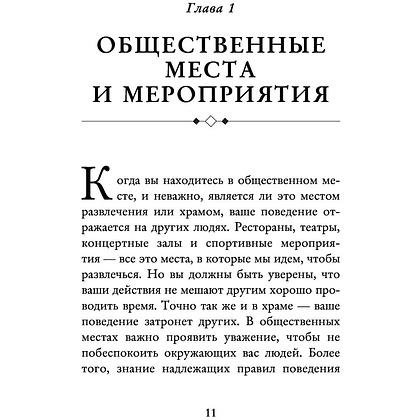 Книга "Этикет для современных женщин. Главные правила хороших манер на все случаи жизни (новое оформление)", Джоди Р. Смит - 8