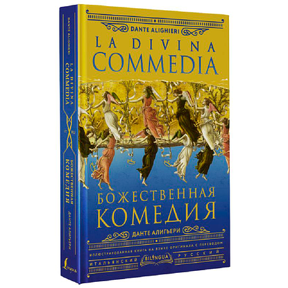 Книга на итальянском языке "Божественная комедия = La Divina Commedia", Данте Алигьери