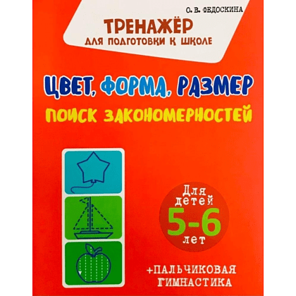 Комплект из 5 книг для подготовки к школе для детей 5-7 лет, Ольга Федоскина, Екатерина Волкова - 4