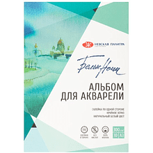 Альбом для рисования акварелью "Белые ночи", A3, 10 листов, крупное зерно
