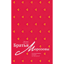 Книга "Братья Морозовы. Коллекционеры, которые не торгуются?", Наталия Семенова