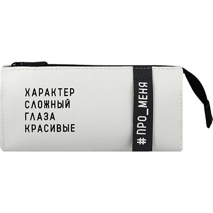Пенал-косметичка "Фразы с характером", 1 отделение, молочный - 2