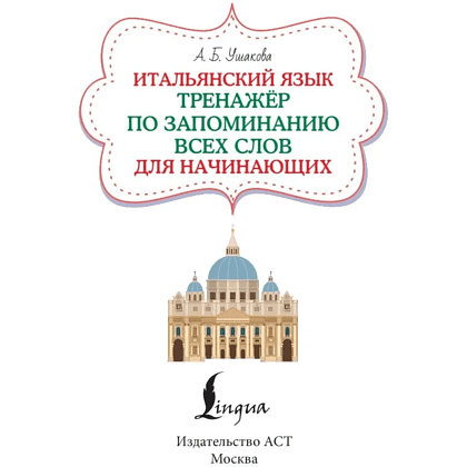 Книга "Итальянский язык. Тренажер по запоминанию всех слов для начинающих", Алена Ушакова - 2
