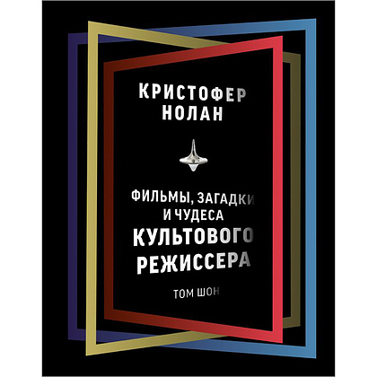 Книга "Кристофер Нолан: фильмы, загадки и чудеса культового режиссера", Том Шон