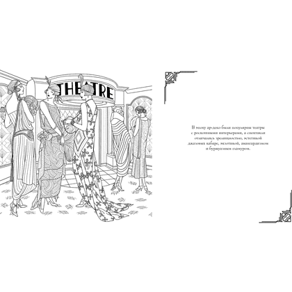 Раскраска "Мода ар-деко. Раскраска эпохи", Мелани Буро - 5