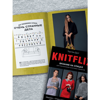 Книга "KNITFLIX. Вязание на спицах для поклонников культовых сериалов", Дуит Т. - 3