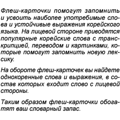 Флеш-карточки на корейском языке "500 самых нужных корейских слов и фраз" - 2