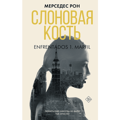 Книга "Слоновая кость", Рон М.