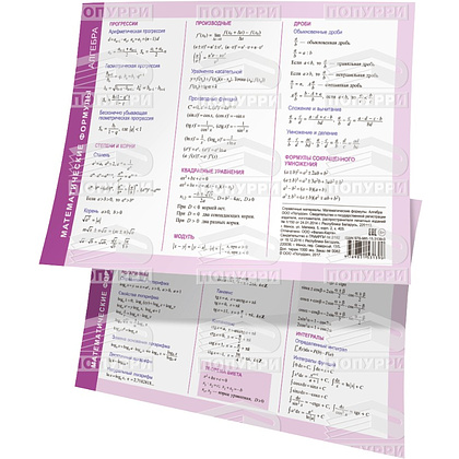 Справочные материалы "Математические формулы. Алгебра", формат А5