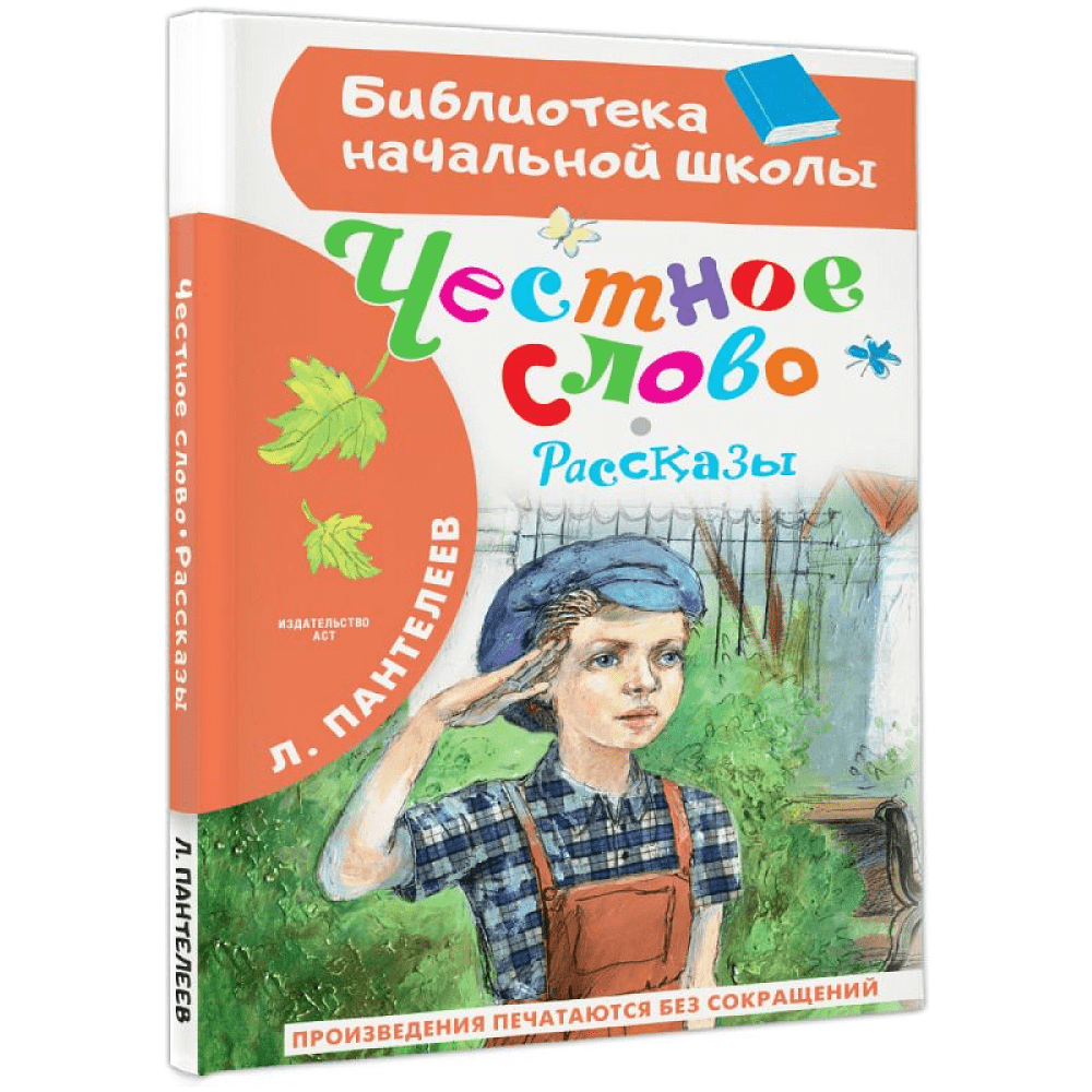 Книга "Библиотека начальной школы. Честное слово. Рассказы", Леонид Пантелеев - 2