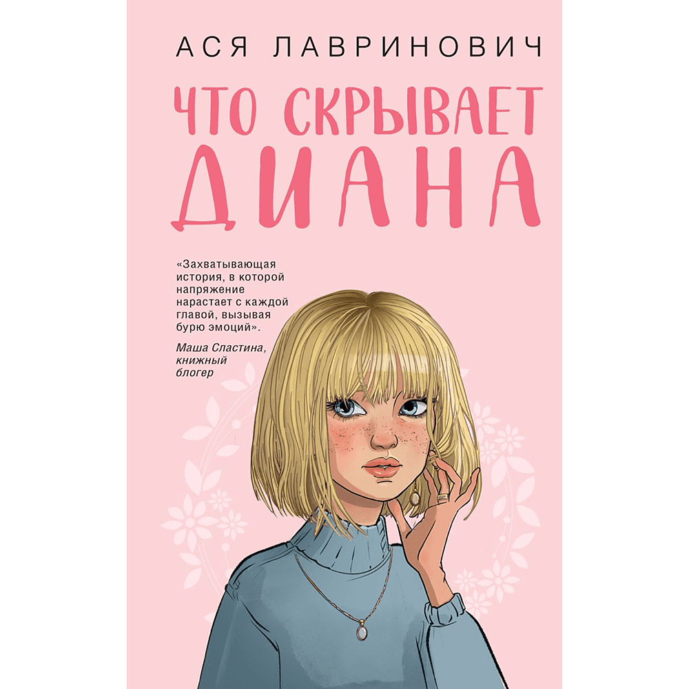 Книга "Что скрывает Диана", Ася Лавринович