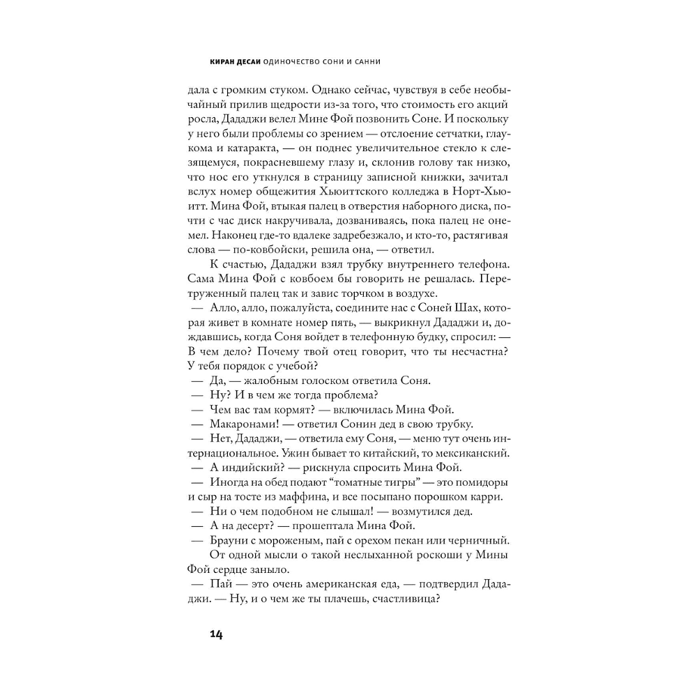 Книга "Одиночество Сони и Санни", Киран Десаи - 9