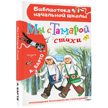Книга "Библиотека начальной школы. Мы с Тамарой. Стихи", Агния Барто