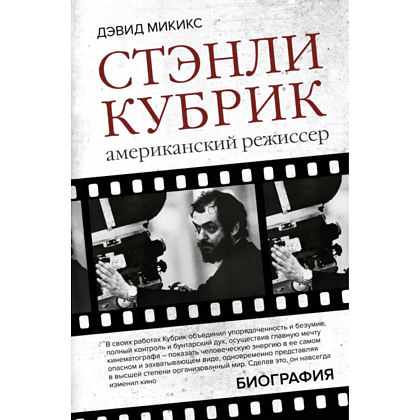 Книга "Стэнли Кубрик. Американский режиссер", Дэвид Микикс