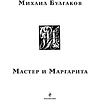 Книга "Мастер и Маргарита" (с иллюстрациями П. Оринянского), Михаил Булгаков - 3