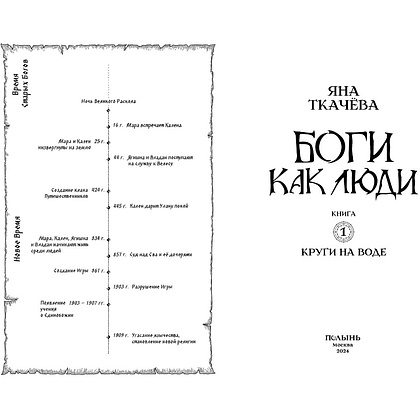 Книга "Боги как люди. Книга 1. Круги на воде", Яна Ткачева - 3