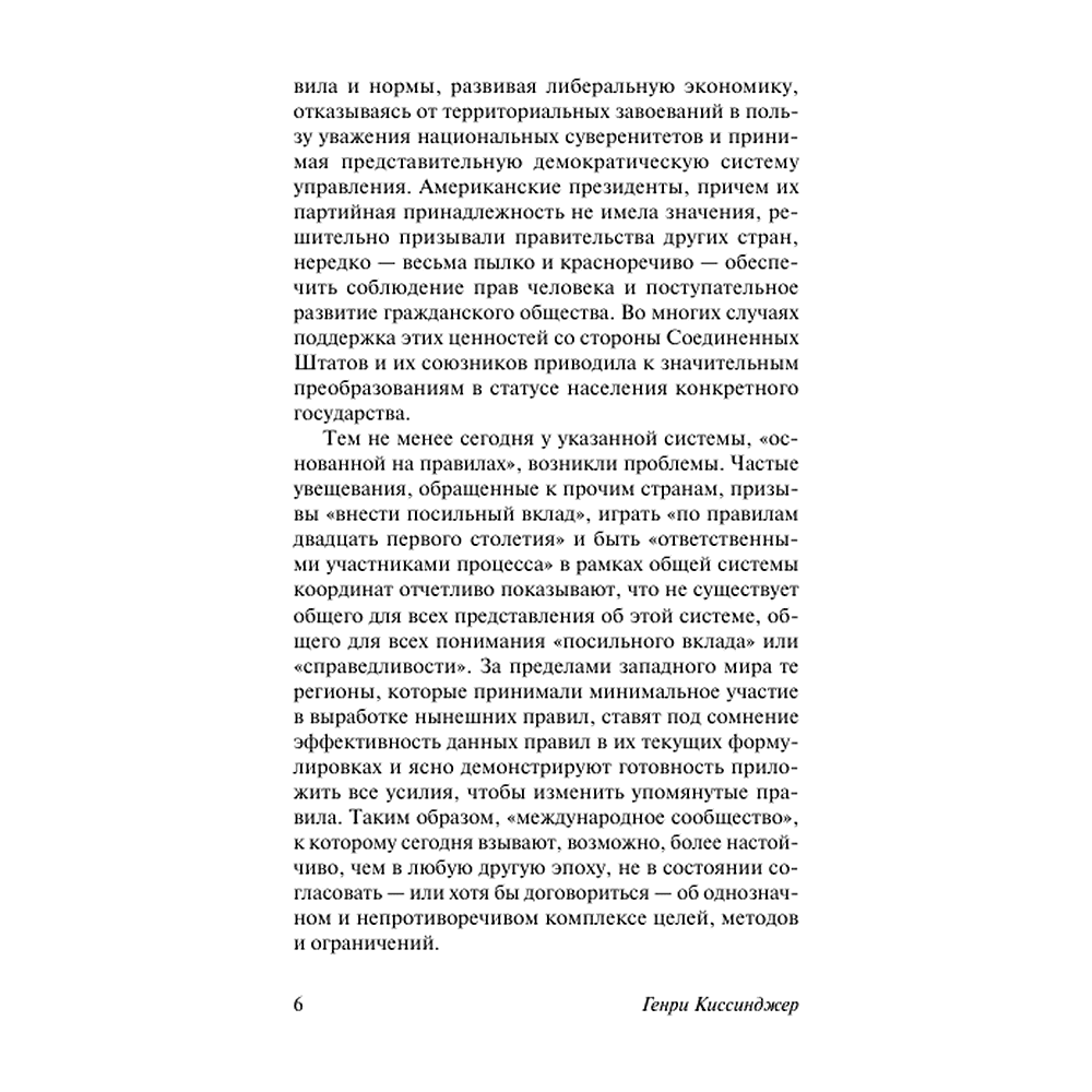 Книга "Мировой порядок", Генри Киссинджер - 4
