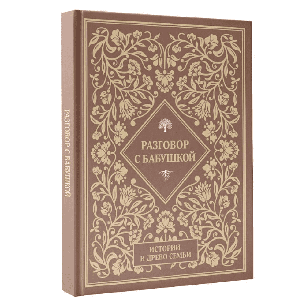Книга "Разговор с бабушкой. Истории и древо семьи" - 3