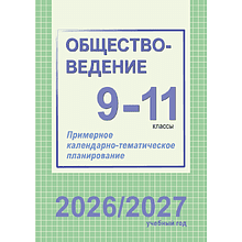 Книга "ПКТП 2026-2027 уч.г. Обществоведение. 9-11 кл.", Бернат И.