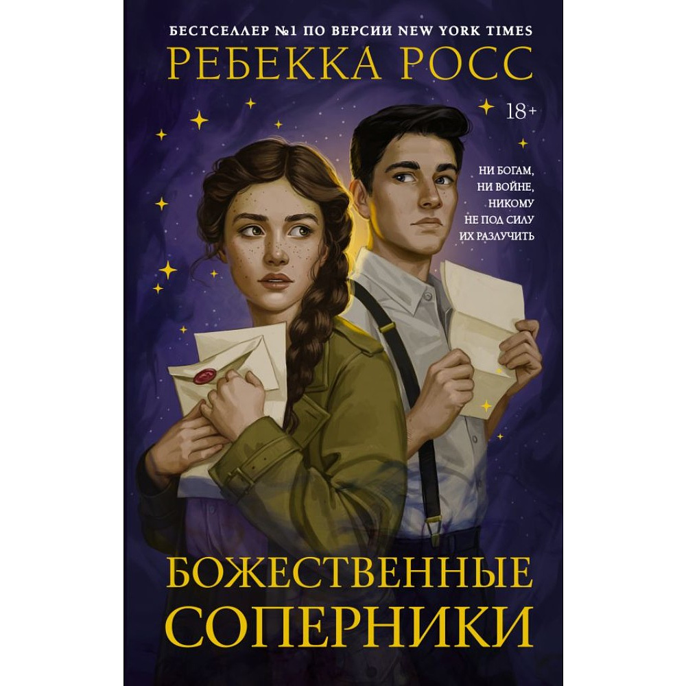 Книга "Божественные соперники", Ребекка Росс