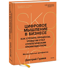 Книга "Цифровое мышление в бизнесе: как строить процессы, чтобы ИИ стал стратегическим преимуществом", Дмитрий Гуреев