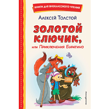 Книга "Книги для внеклассного чтения. Золотой ключик, или Приключения Буратино", Алексей Толстой