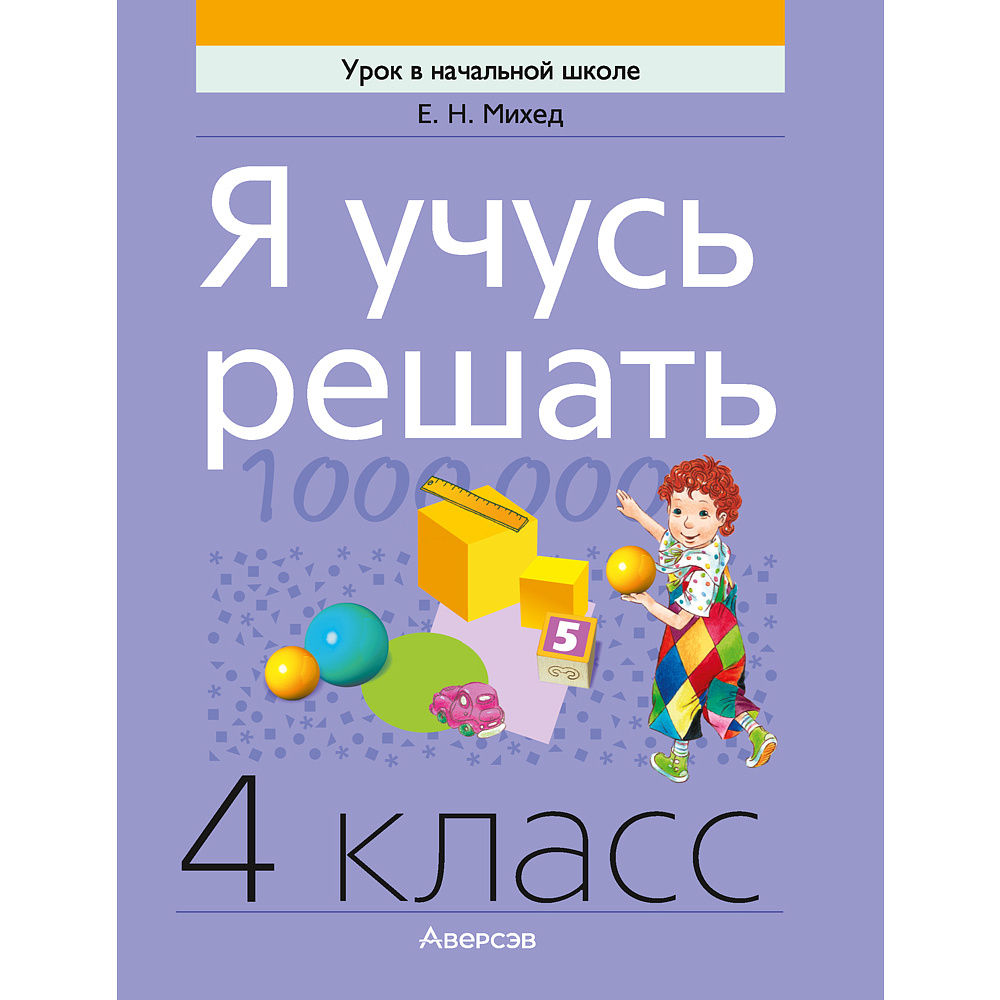 Математика. 4 класс. Я учусь решать, Михед Е.Н., Аверсэв