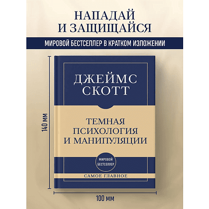 Книга "Самое главное. Темная психология и манипуляции", Джеймс Скотт - 3