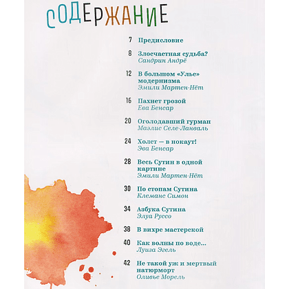 Книга "Хаим Сутин — бой с цветом", Андрё Сандри, Элеонора Нессманн - 5