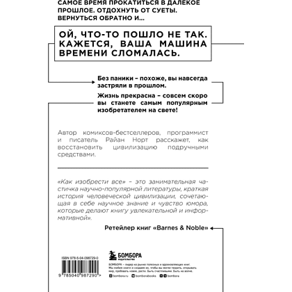 Книга "Как изобрести все, Создай цивилизацию с нуля", Райан Норт - 3