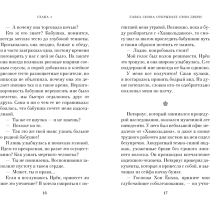 Книга "Хвавольдан. Кондитерская, где остановилось время", Онхва Ли - 6