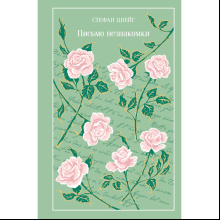 Книга "Магистраль. Колл. Письмо незнакомки", Стефан Цвейг