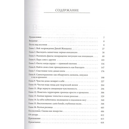 Книга "Бегущая с волками. Женский архетип в мифах и сказаниях", Кларисса Эстес - 2