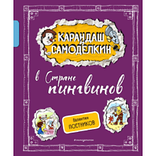 Книга "Карандаш и Самоделкин в Стране пингвинов", Постников В., илл. Александр Шахгелдян