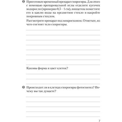 Книга "Биология. 7 кл. Тетрадь для лабораторных и практических работ", Лисов Н.Д. - 6