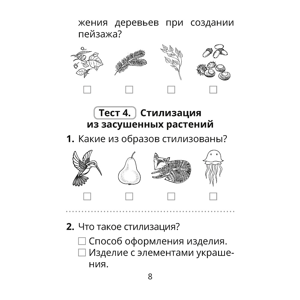 Трудовое обучение. Изобразительное искусство. 2 класс. Тесты, Кудейко М.В., Палашкевич Е.П., Аверсэв - 7