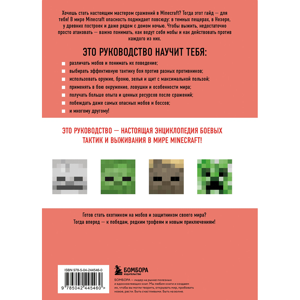 Книга "Minecraft. Все мобы и как их победить. Иллюстрированное руководство для начинающих", Джек Майнер - 2