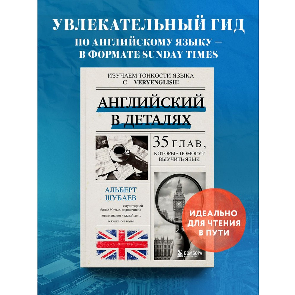 Книга "Английский в деталях. Изучаем тонкости языка с @VeryEnglish!", Альберт Шубаев - 4