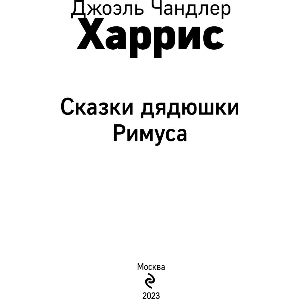 Книга "Уютная классика. Сказки дядюшки Римуса", Джоэль Харрис - 7
