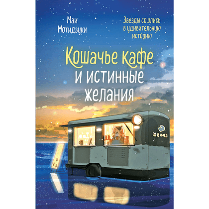 Книга "Кошачье кафе и истинные желания (#2)", Маи Мотидзуки