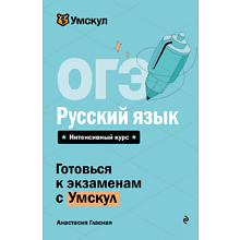 Книга "Умскул. ОГЭ. Русский язык. Интенсивный курс", Анастасия Гласная