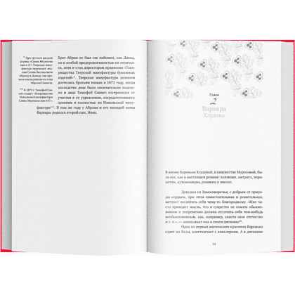 Книга "Братья Морозовы. Коллекционеры, которые не торгуются?", Наталия Семенова - 6
