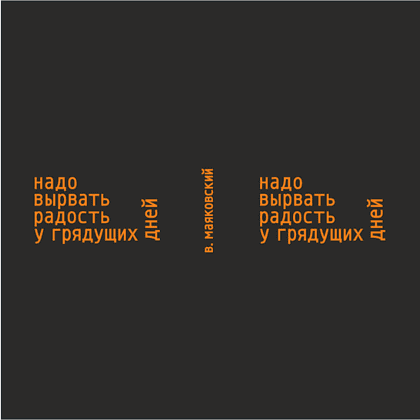 Кружка "Надо вырвать радость у грядущих дней. В. Маяковский", черный с оранжевым, 310 мл, фарфор - 2