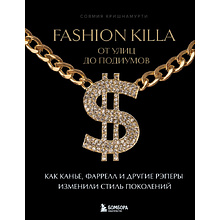 Книга "Fashion Killa: От улиц по подиумов. Как Канье, Фаррелл и другие рэперы изменили стиль поколений", Совмия Кришнамурти