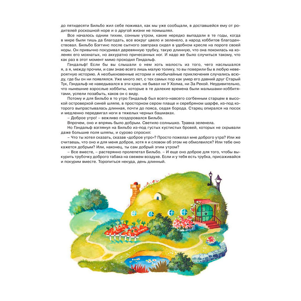 Книга "Хоббит, или туда и обратно", Толкин Р. - 9